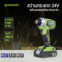 GREENWORKS สว่านกระแทก ขนาด 24V พร้อมแบตเตอรี่และแท่นชาร์จ