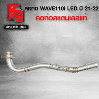 คอท่อเลส คอท่อ WAVE110i LED ปี 21-22 เวฟ110i คอสแตนเลส เวฟ110i เข้า32 มิล,ออก35 มิล (32-35) งาน 2 ท่อน สแตนเลสแท้ เกรด 304 มาพร้อมสปริง