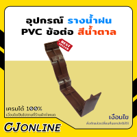 อุปกรณ์ รางน้ำฝน ข้อต่อรางน้ำ PVC สีน้ำตาล