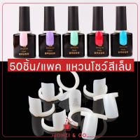 ชาร์ตโชว์สีแบบแหวน ใส/ขุ่น พร้อมส่ง 1ถุง 50ชิ้น พร้อมส่งทุกวัน สวมที่ขวดสี แหวนโชว์สี ชาร์ตแหวนสวมฝาขวด Nail Display Ring, DIY Nail Display Ring