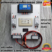 ชุดโซล่าชาร์จคอนโทรลเลอร์ Solar charge controller 12V/24V PWM 30A ช่องUSB 5V 2.5A มีปลั๊กและสวิตซ์ไฟ ปิดเปิด ชุดชาร์แบตเตอรรี่พลังงานแสงอาทิตย์