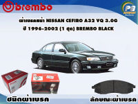 ผ้าเบรคหน้า NISSAN CEFIRO A32 VQ 3.0G ปี 1996-2002 /(1 ชุด) /(BREMBO-ชนิดผ้าเบรคLOW-M)