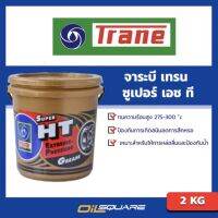 HOT** จาระบี เทรน ซูเปอร์ เอช ที ขนาด 2 กิโลกรัม TRANE Grese SUPER HT ขนาด 2 กิโลกรัม l  ออยสแควร์ ส่งด่วน จาร บี ทน ความ ร้อน จาร บี เหลว จาร บี หลอด จาร บี เพลา ขับ