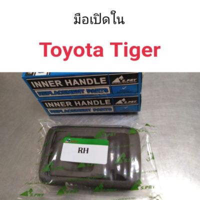 มือเปิดด้านใน Toyota Tiger ไทเกอร์
