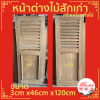 หน้าต่างไม้ หน้าต่างไม้สักเก่าครึ่งเกล็ดครึ่งไม้ ขนาด+- 3cm x46cm x120cm เหมาะสำหรับใช้ตกแต่ง คลาสสิค ย้อนยุค D.I.Y (ชิ้น)