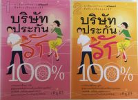 บริษัทประกันรัก 100% / เพ็ญศิริ (หนังสือมือสอง)