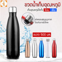 ขวดน้ำสูญญากาศเก็บอุณภูมิ  ขวดน้ำสแตนเลส ขนาด 500 มิลลิลิตร รูปทรงโมเดิร์น