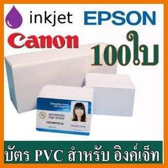 HOT!!ลดราคา บัตรพีวีซี(PVC) สำหรับ เครื่องอิงค์เจ็ท ขนาด 86 X 54X 0.76mm (บัตรประชาชน) Epson( L850 ,L805), Canon จำนวน 100 ใบ ##ที่ชาร์จ แท็บเล็ต ไร้สาย เสียง หูฟัง เคส Airpodss ลำโพง Wireless Bluetooth โทรศัพท์ USB ปลั๊ก เมาท์ HDMI สายคอมพิวเตอร์