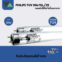 PHILIPS 30W 1SL/25 หลอดฆ่าเชื้อโรคแบรนด์แท้ 100%