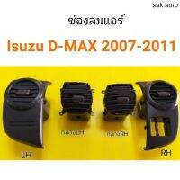 ช่องลมแอร์ ISUZU D-max ปี2007-2011 SA OEM