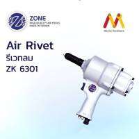 เครื่องยิงรีเวทลม รุ่น ZK 6301 (รับประกัน 1 ปี) ผลิตจากประเทศไต้หวัน