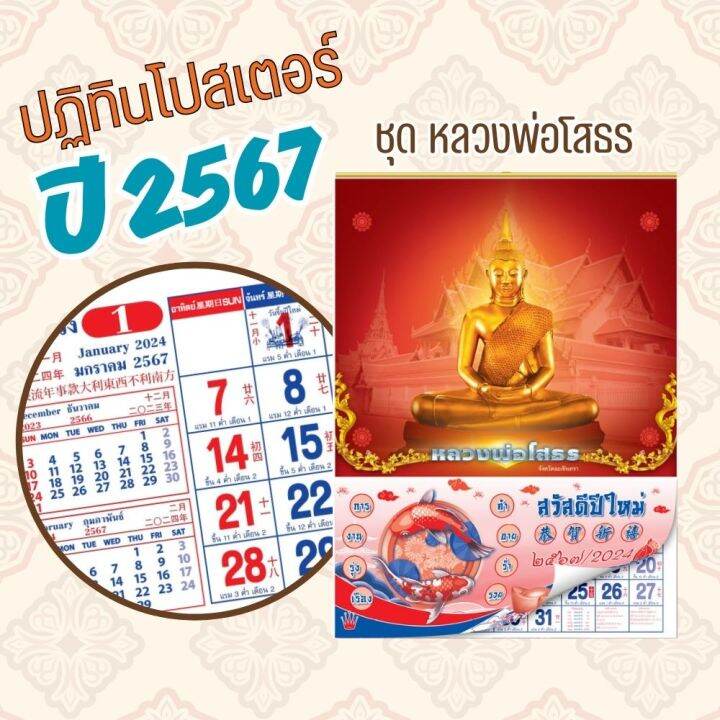 ปฏิทินโปสเตอร์ ชุด หลวงพ่อโสธร 2024 ปฏิทิน2567 ปฏิทินเเขวน ปฏิทิน