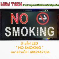 ป้ายไฟLED  ( NO SMOKING )