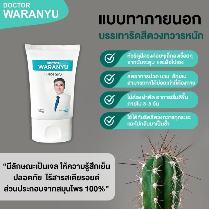 แถมคู่มือฟรี-หมอวรัญญู-ริดสีดวง-ชนิดทา-30มล-ริดสีดวงภายนอก-หายขาดได้ทุกระยะ-โดยหมอวรัญญูแพทย์ผู้เชี่ยวชาญ-รับประกันคุณภาพ