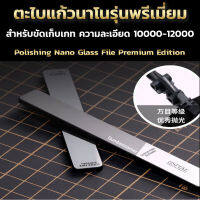 ตะไบแก้วนาโนรุ่นพรีเมียม และ อัลตร้า สำหรับขัดเก็บเกทโมเดล กันดั้ม Polishing Nano Glass File Basic/Standard/Premium &amp; Ultra edition