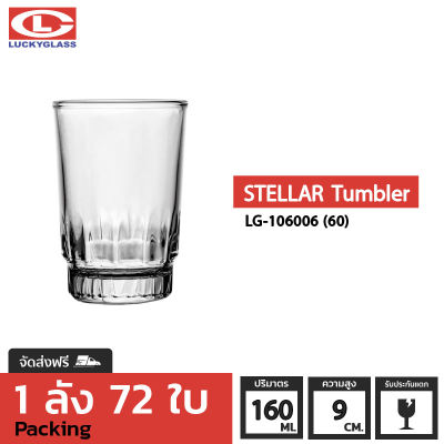 แก้วน้ำ LUCKY รุ่น LG-106006(60) STELLAR TUMBLER 5.6 oz. [72 ใบ]- ส่งฟรี + ประกันแตก แก้วใส ถ้วยแก้ว แก้วใส่น้ำ แก้วสวยๆ แก้วเตี้ย LUCKY