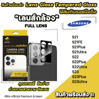 ? iFilm ฟิล์มกันรอย เลนส์กล้อง Full CameraLens สำหรับ Samsung S23Ultra S23 S22Ultra S22 S21Ultra S21 เลนส์samsung ฟิล์มsamsung ฟิล์มกันรอยsamsung