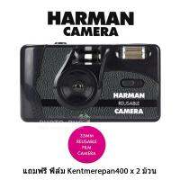 กล้องฟิล์ม HARMAN Camera 35mm Reusable Film Camera กล้องเปลี่ยนฟิล์มได้ ( แถมฟรี ฟิล์ม Kentmerepan400 x 2 ม้วนพร้อมถ่าน)