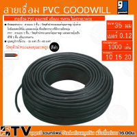 GOODWILL สายเชื่อมดำเบอร์35มม เบอร์ลวด 0.12 จำนวนทองแดง 1000 เส้น ความยาว 10 15 20 วัสดุตัวนำทองแท้คุณภาพสูง สายเชื่อม สายเชื่อมสีดำ