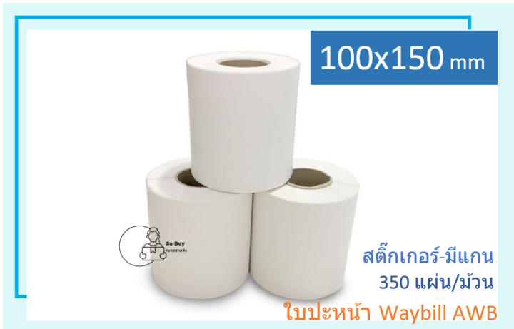 ts100-150-1-กระดาษความร้อนสติ๊กเกอร์-100-150-มม-1ม้วน-350แผ่น-ใบปะหน้า-ช้อปปี้-ลาซาด้า-waybill-มีรอยปรุ-กันน้ำ-กันน้ำมัน-กันรอยขีดข่วน-พร้อมส่งในไทย