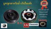 ซีลยางถังปั่นแห้ง 16 มิล อะไหล่เครื่องซักผ้า LGและPanasonic 16 mm