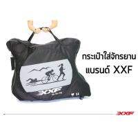 กระเป๋าใส่จักรยาน XXF Air Sac Bag แยกถุงล้อหน้าหลัง มีนวมกันกระแทก กันน้ำได้ สำหรับเสือหมอบและ Time Trial (TT)