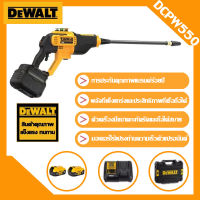 DEWALT DCPW550 ปั๊มน้ําแรงดันสูงแบบไร้สายแบบใช้มือถือ 20V แบตเตอรี่ลิเธียมเครื่องซักผ้ารถยนต์แบบไม่มีแปรง