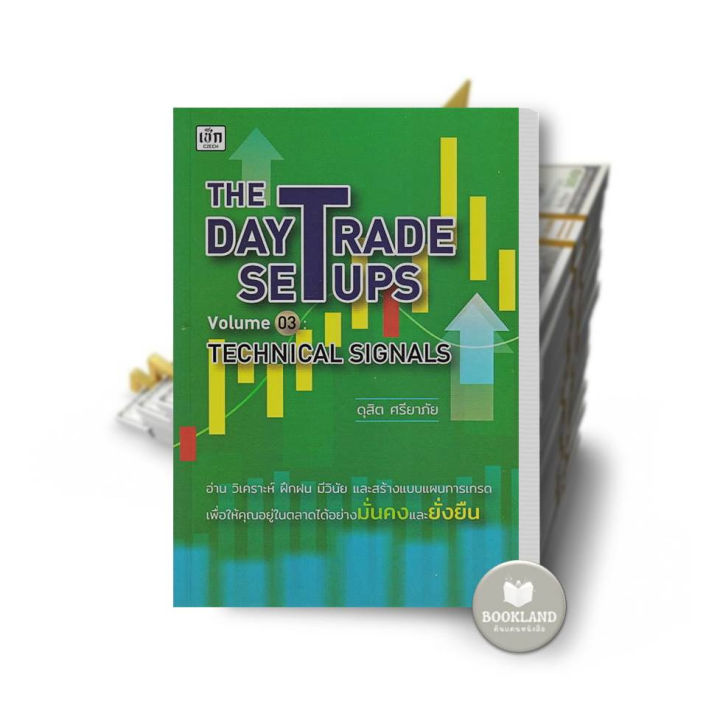 หนังสือ-the-day-trade-setups-volume-03-technical-signals-ผู้เขียน-ดุสิต-ศรียาภัย-booklandshop