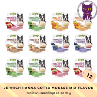 [WSP] Jerhigh Panna Cotta Mousse Snack / Icecream (70 g.*12 ถ้วย) เจอร์ไฮ ขนมหรือไอศครีม สำหรับสุนัข มีให้เลือก 5 สูตร