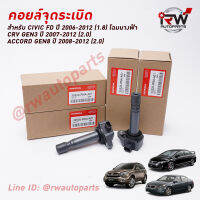 ? คอยล์จุดระเบิด HONDA PART NO.30520-RNA-A01 ใช้สำหรับ ACCORD/CRV/CIVIC นำเข้าแท้ Made in Japan (รับประกัน 1 ปี)