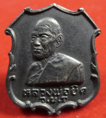 เหรียญอาร์มหลวงพ่อยิด ที่ระลึกเปิดที่ว่าการอำเภอกุยบุรี ปี2535..