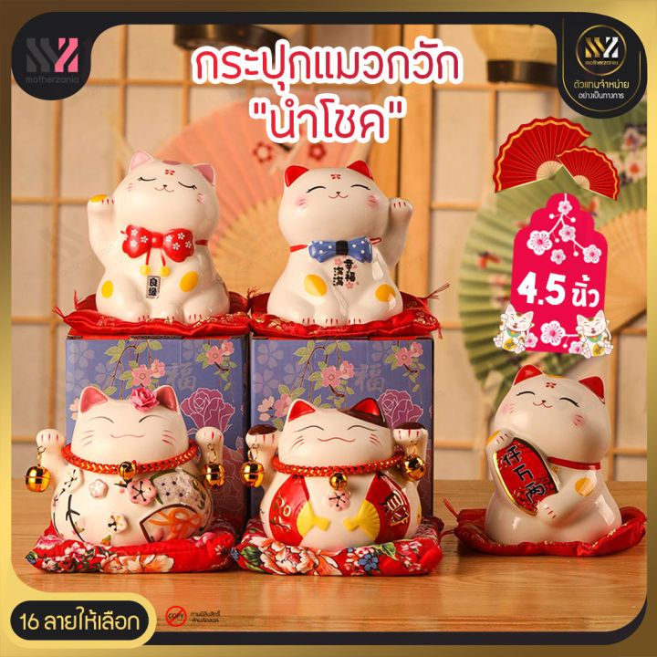 พร้อมส่ง-กระปุกแมวกวักนำโชค-ขนาด-4-5-นิ้ว-กระปุกออมสิน-แมวกวัก-นำโชคลาภเงินทองและลูกค้าเข้าร้าน-แมวกวักนำโชค-แมวญี่ปุ่น