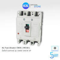 โนฟิวส์เบรกเกอร์ NO FUSE BREAKER รุ่น CM30-250CW 3P ขนาด 125-250A แบรนด์ CCS