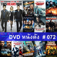 DVD หนังดัง น่าดู #072 และ หนังดีวีดี หนังใหม่ หนังขายดี ทั้งหมด ดูในรายระเอียดสินค้า