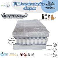 Bed Care For Pet เฉพาะปลอกเบาะที่นอนสัตว์เลี้ยง รุ่นสะท้อนน้ำ "สีเทาบลอนด์"