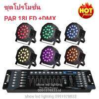 ยกชุด ไฟพาร์ 3in1 LED PAR18LED rgb ไฟพาร์ 6ดวง+DMX บอร์ดคุมไฟเซ็ทพร้อมใช้งาน ไฟปาร์ตี้ ไฟพาร์ ไฟดิสโก้ ไฟดีสโก้ Disco light