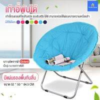 Woww สุดคุ้ม เก้าอี้พักผ่อน ทรงกลม เก้าอี้พับได้ Moon Chair อาร์มแชร์ เก้าอี้ปิกนิก แบบพกพา ราคาโปร เก้าอี้ สนาม เก้าอี้ ทํา งาน เก้าอี้ ไม้ เก้าอี้ พลาสติก