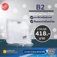 B2 ตัวเชื่อมน้ำกับน้ำมัน1 กก.*สินค้าพร้อมส่ง*