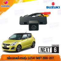 กล้องมองหลังตรงรุ่น SUZUKI SWIFT 2006-2017 กล้องมองหลังสำหรับจอดรถรถยนต์/กล้องมองหลัง/กล้องท้ายรถ