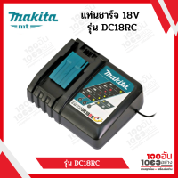 MAKITA แท่นชาร์จแบตเตอรี่ 9.6-18 โวลต์ รุ่น DC18RC