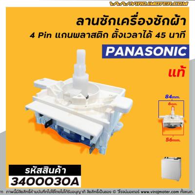 ตัวตั้งเวลาซักเครื่องซักผ้า Panasonic (#แท้) 45 นาที (ลานซักผ้า,ไทม์เมอร์เครื่องซักผ้า,นาฬิกาซักผ้า,สวิทช์ตั้งเวลาซัก) (No.3400030A)