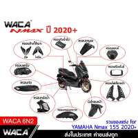 WACA N-max ปี 2020+ ฝาครอบท่อกันร้อน Yamaha N max 155 ตรงรุ่น ครอบหม้อน้ำ ครอบกรองอากาศ บังโคลนหน้า Nmax #6N2 ^FSA