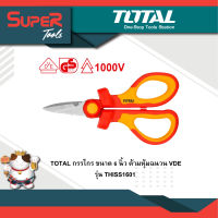 TOTAL กรรไกร ขนาด 6 นิ้ว ด้ามหุ้มฉนวน VDE กันไฟไฟ้า 1000 โวลท์ รุ่น THISS1601 ( Insulated Scissors )