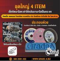 ชุดใหญ่ 4 ITEM มีก้อนขัดเงาสีฟ้า1กก.+ล้อผ้า4นิ้ว+จานขนแกะ+ล้อสก็อตไบร์ท4นิ้ว ขัดเงาเหล็ก สแตนเลส อลูมิเนียม ไทเทเนียม ทองเหลือง เงิน และโลหะต่าง ๆขัดลบรอยขนแมว ขี้เกลือ ล้อแม็ก ท่อไอเสีย ชิ้นส่วนรถยนต์ ห้องเครื่อง กันชนรถ อาวุธ มีด กรอบพระ