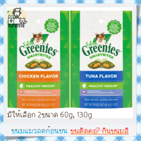 "พร้อมส่ง" Greenies SmartBites healthy indoor ขนมแมวลดก้อนขน ปรับสมดุลระบบย่อย บอกลาขนติดคอได้เลย มี 2ขนาด 60,130G USA