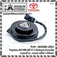 ***ราคาพิเศษ***มอเตอร์พัดลมหม้อน้ำ/แอร์ ็Toyota AE100,AE111,Soluna,Corolla Part No: 065000-2061  Toyota   มาตฐาน OEM(รับประกัน 6 เดือน)หมุนซ้าย ,แบบสายไฟ+ปลั๊กดำ