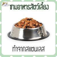 ชามอาหารสัตว์เลี้ยง สเตนเลส หมา แมว pet stainless bowl [ชามเงิน]