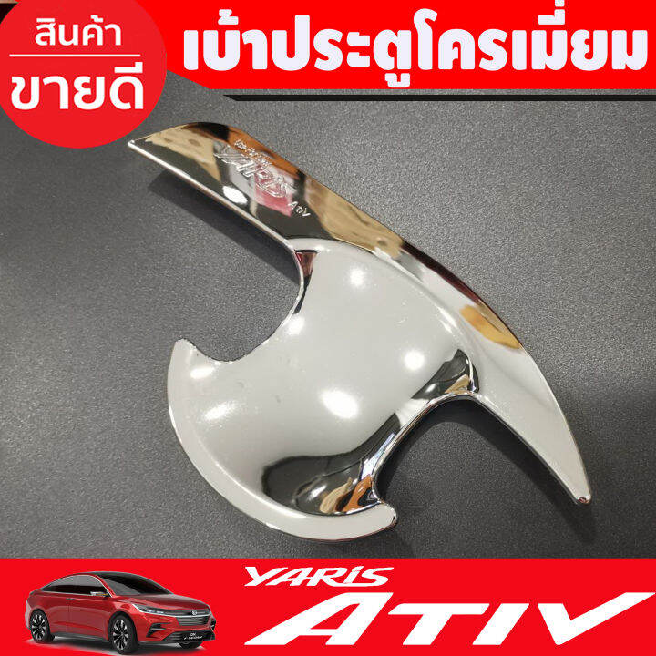 เบ้าประตู-เบ้ากันรอยประตู-v2-ชุบโครเมี่ยม-toyota-yaris-ativ-2023-2024-ใส่ร่วมกันได้ทุกปี-r