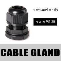 เคเบิ้ลแกลนด์ สีดำ Cable Grand PG เลือกขนาดและราคาด้านในครับ (1 ออเดอร์ = 1 ชิ้น)