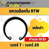 แหวนล็อคใน แหวนล็อค แหวนล็อคเพลา เหล็กชุบดำ RTW เบอร์ 7-25 จำนวน 10 ตัว